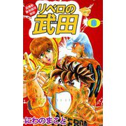 超機動暴発蹴球野郎 リベロの武田（8）（ビーグリー） [電子書籍]
