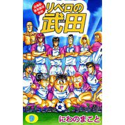 超機動暴発蹴球野郎 リベロの武田（9）（ビーグリー） [電子書籍]