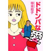 ドドンパな愛（1）（ビーグリー） [電子書籍]