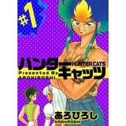 ハンター・キャッツ（1）（ビーグリー） [電子書籍]
