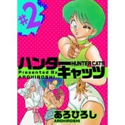 ハンター・キャッツ（2）（ビーグリー） [電子書籍]