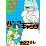 ハンター・キャッツ（3）（ビーグリー） [電子書籍]