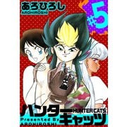 ハンター・キャッツ（5）（ビーグリー） [電子書籍]