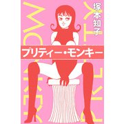 プリティ-・モンキ-（1）（ビーグリー） [電子書籍]