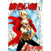 緋色い剣（1）（ビーグリー） [電子書籍]