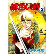 緋色い剣（2）（ビーグリー） [電子書籍]