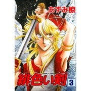 緋色い剣（3）（ビーグリー） [電子書籍]