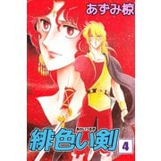 緋色い剣（4）（ビーグリー） [電子書籍]