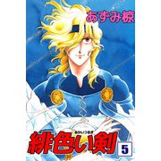 緋色い剣（5）（ビーグリー） [電子書籍]