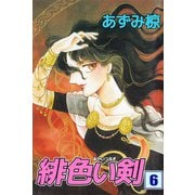 緋色い剣（6）（ビーグリー） [電子書籍]