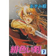緋色い剣（7）（ビーグリー） [電子書籍]