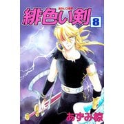 緋色い剣（8）（ビーグリー） [電子書籍]