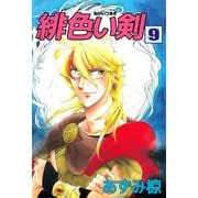 緋色い剣（9）（ビーグリー） [電子書籍]