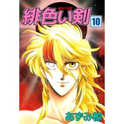 緋色い剣（10）（ビーグリー） [電子書籍]