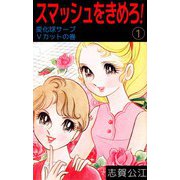 スマッシュをきめろ！（1）（ビーグリー） [電子書籍]