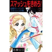 スマッシュをきめろ！（2）（ビーグリー） [電子書籍]