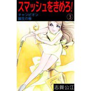 スマッシュをきめろ！（3）（ビーグリー） [電子書籍]