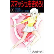 スマッシュをきめろ！（4）（ビーグリー） [電子書籍]
