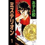 ミステリオン（1）（ビーグリー） [電子書籍]