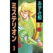 ミステリオン（3）（ビーグリー） [電子書籍]