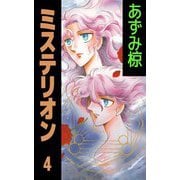 ミステリオン（4）（ビーグリー） [電子書籍]