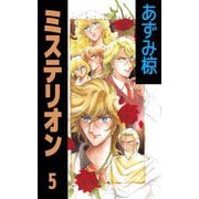 ミステリオン（5）（ビーグリー） [電子書籍]