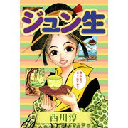 ジュン生（1）（ビーグリー） [電子書籍]
