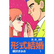 形式結婚（1）（ビーグリー） [電子書籍]