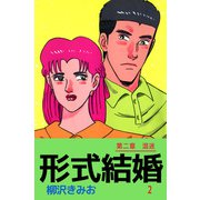 形式結婚（2）（ビーグリー） [電子書籍]