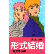 形式結婚（3）（ビーグリー） [電子書籍]