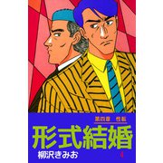 形式結婚（4）（ビーグリー） [電子書籍]