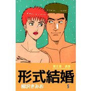 形式結婚（5）（ビーグリー） [電子書籍]