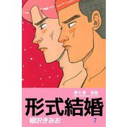 形式結婚（7）（ビーグリー） [電子書籍]