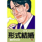 形式結婚（10）（ビーグリー） [電子書籍]