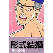 形式結婚（11）（ビーグリー） [電子書籍]