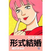 形式結婚（12）（ビーグリー） [電子書籍]