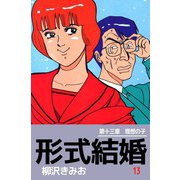 形式結婚（13）（ビーグリー） [電子書籍]