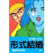 形式結婚（14）（ビーグリー） [電子書籍]