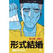 形式結婚（15）（ビーグリー） [電子書籍]