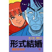 形式結婚（16）（ビーグリー） [電子書籍]