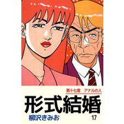 形式結婚（17）（ビーグリー） [電子書籍]