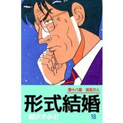形式結婚（18）（ビーグリー） [電子書籍]