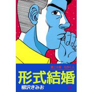 形式結婚（20）（ビーグリー） [電子書籍]