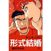形式結婚（21）（ビーグリー） [電子書籍]