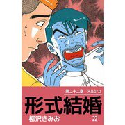 形式結婚（22）（ビーグリー） [電子書籍]