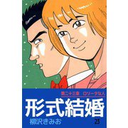 形式結婚（23）（ビーグリー） [電子書籍]