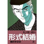 形式結婚（24）（ビーグリー） [電子書籍]