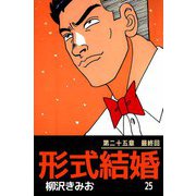 形式結婚（25）（ビーグリー） [電子書籍]