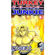ターキージャンキー（3）（ビーグリー） [電子書籍]