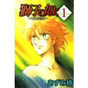 獅子の如く（1）（ビーグリー） [電子書籍]